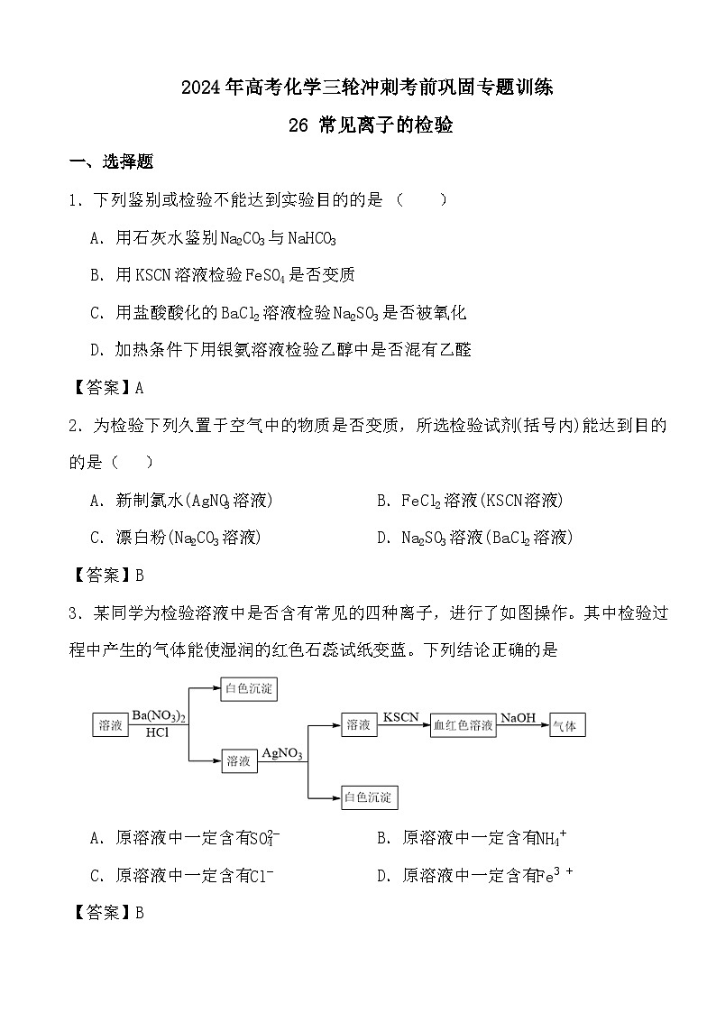 2024年高考化学三轮冲刺考前巩固专题训练26 常见离子的检验答案第1页