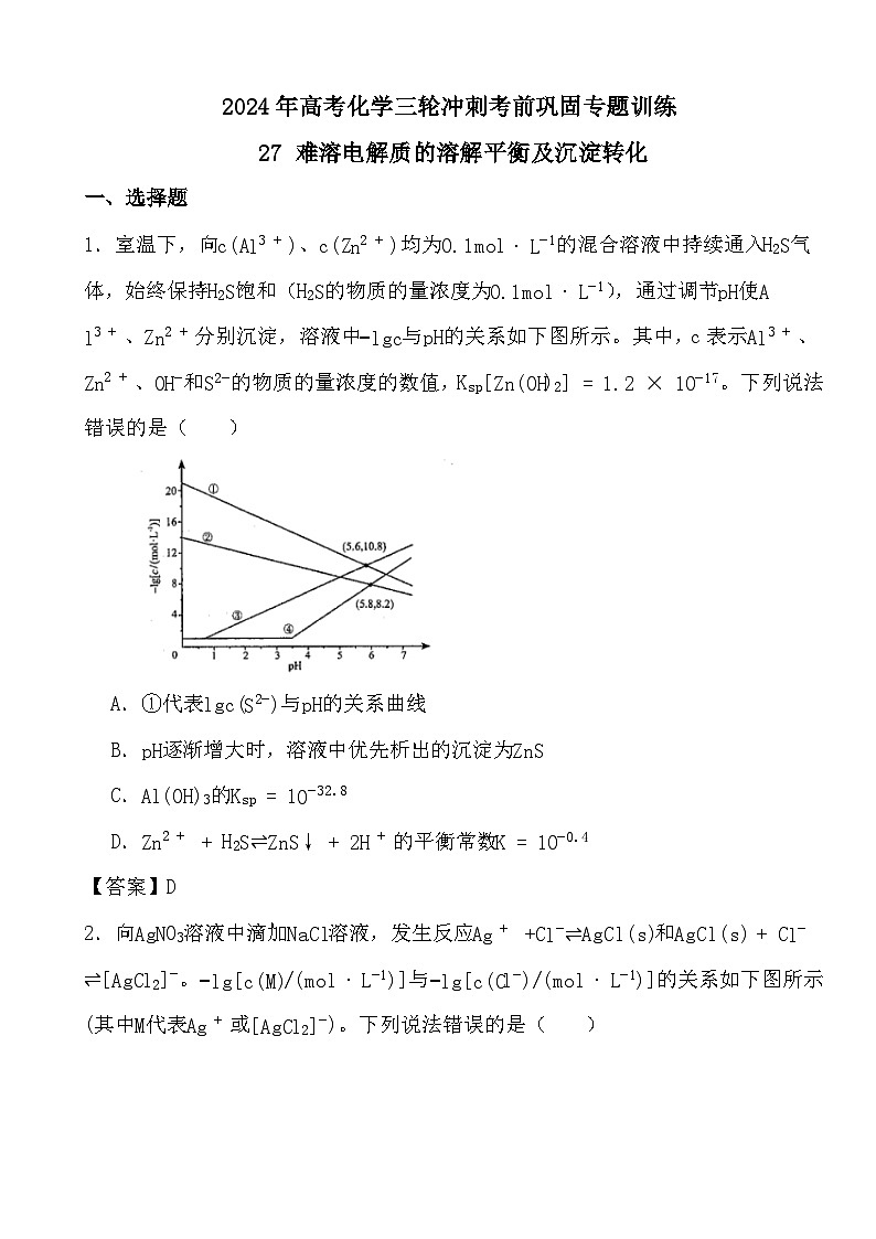 2024年高考化学三轮冲刺考前巩固专题训练27 难溶电解质的溶解平衡及沉淀转化答案第1页