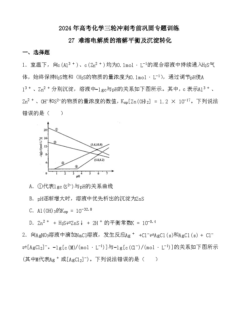 2024年高考化学三轮冲刺考前巩固专题训练27 难溶电解质的溶解平衡及沉淀转化第1页