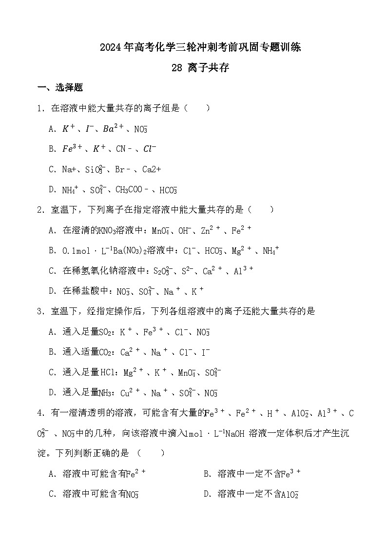 2024年高考化学三轮冲刺考前巩固专题训练28 离子共存第1页