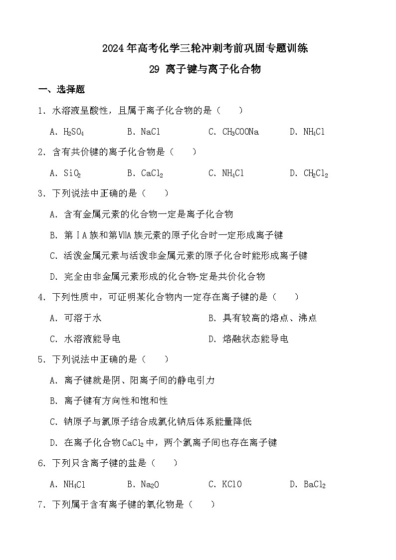 2024年高考化学三轮冲刺考前巩固专题训练29 离子键与离子化合物第1页
