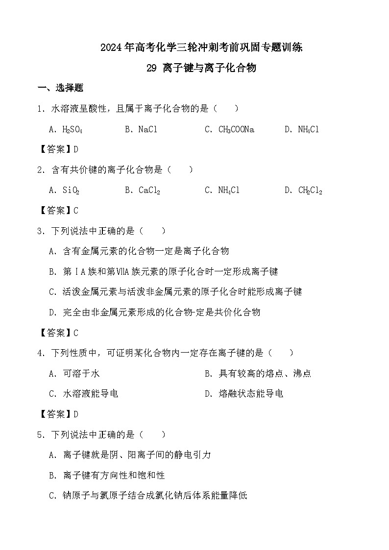 2024年高考化学三轮冲刺考前巩固专题训练29 离子键与离子化合物答案第1页