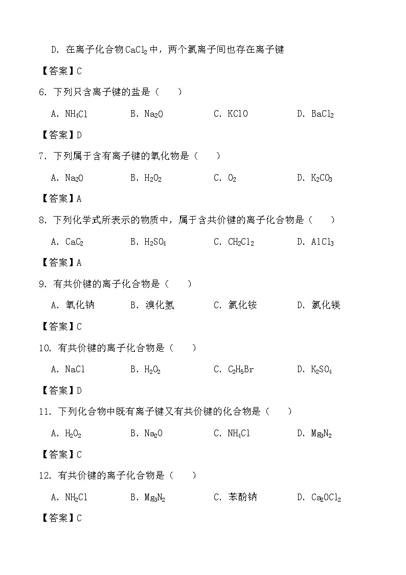 2024年高考化学三轮冲刺考前巩固专题训练29 离子键与离子化合物答案第2页