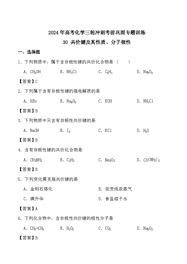 2024年高考化学三轮冲刺考前巩固专题训练30 共价键及其性质、分子极性答案第1页