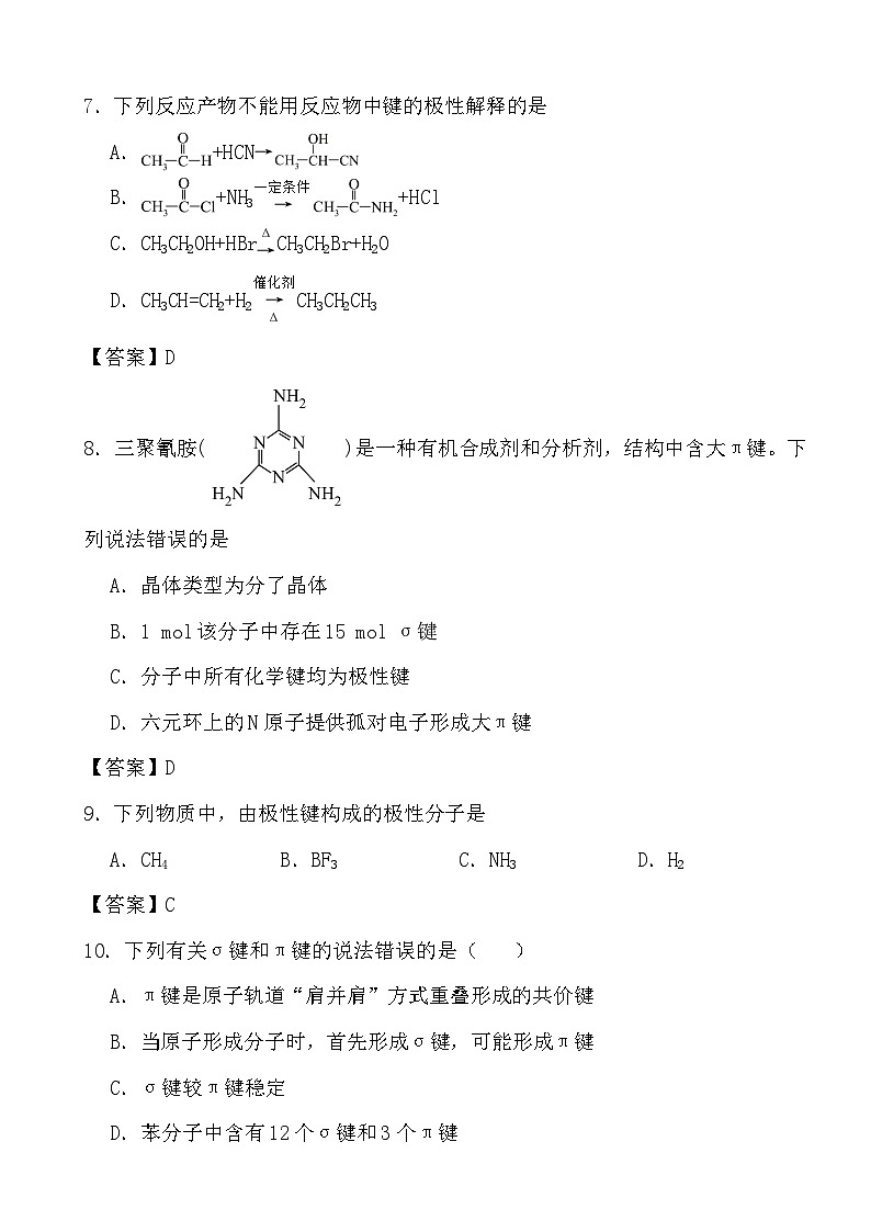 2024年高考化学三轮冲刺考前巩固专题训练30 共价键及其性质、分子极性答案第2页