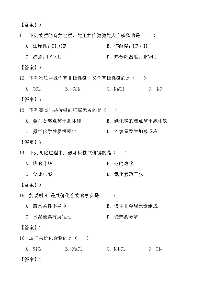 2024年高考化学三轮冲刺考前巩固专题训练30 共价键及其性质、分子极性答案第3页