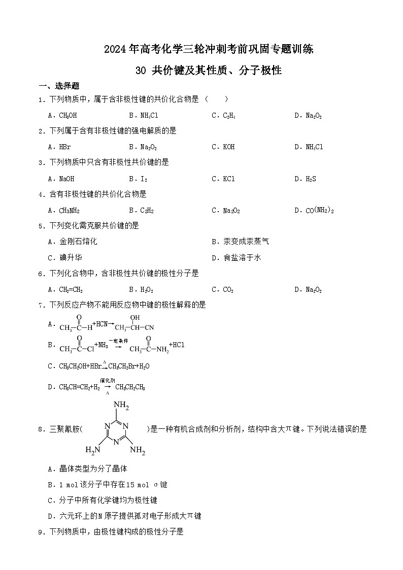 2024年高考化学三轮冲刺考前巩固专题训练30 共价键及其性质、分子极性第1页