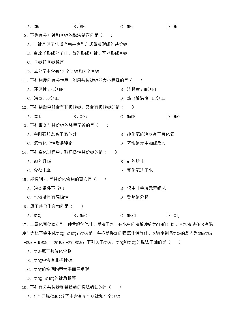 2024年高考化学三轮冲刺考前巩固专题训练30 共价键及其性质、分子极性第2页