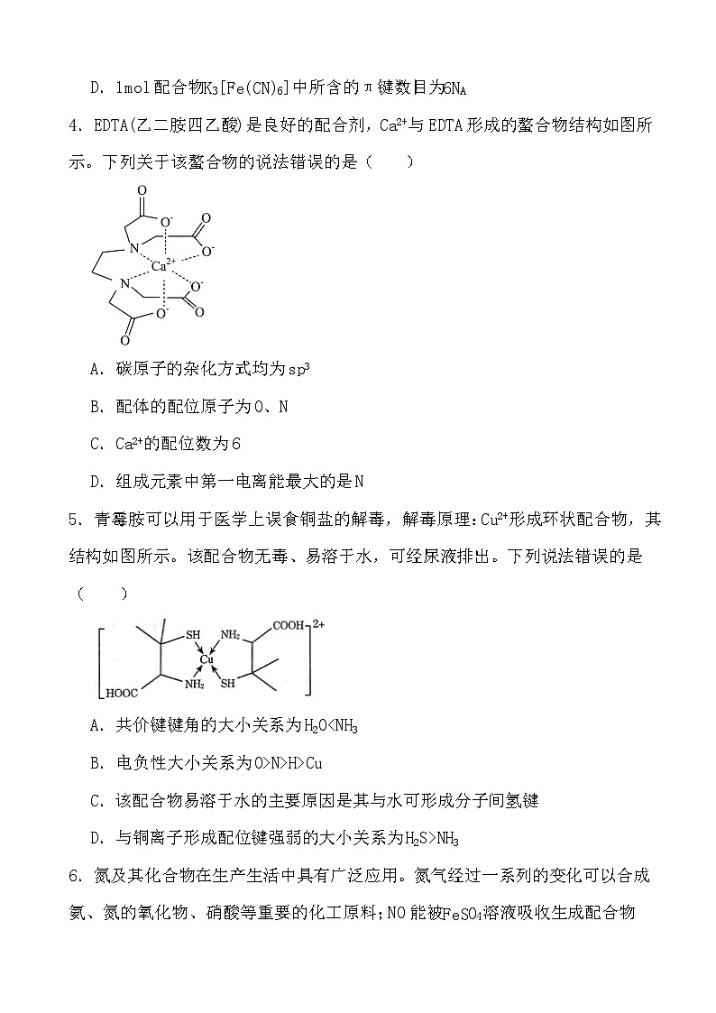 2024年高考化学三轮冲刺考前巩固专题训练32 配合物第2页