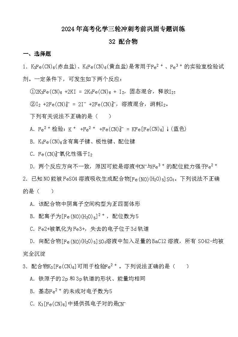 2024年高考化学三轮冲刺考前巩固专题训练32 配合物第1页