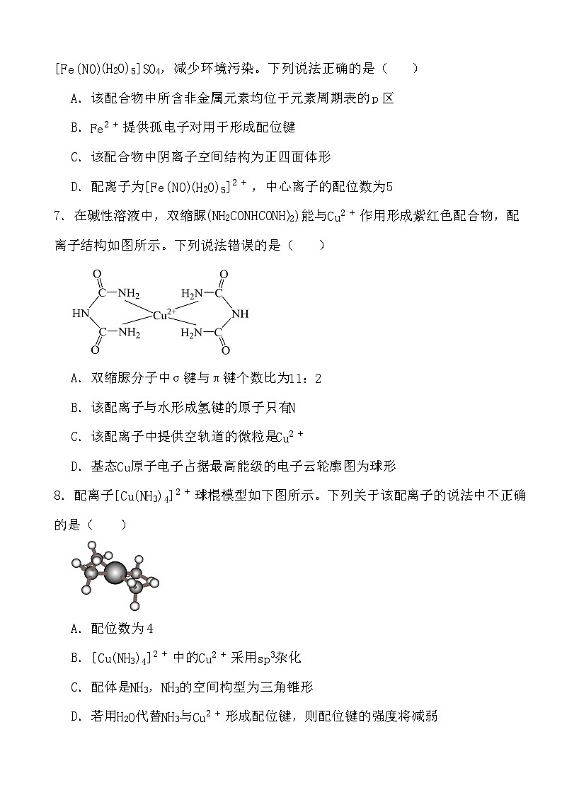 2024年高考化学三轮冲刺考前巩固专题训练32 配合物第3页