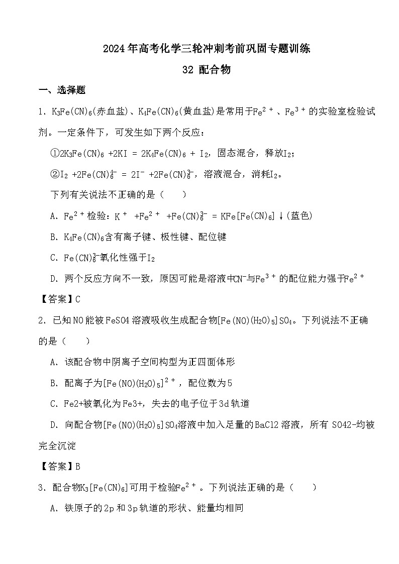 2024年高考化学三轮冲刺考前巩固专题训练32 配合物答案第1页