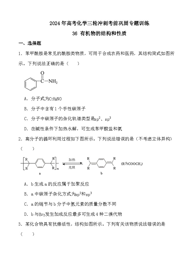 2024年高考化学三轮冲刺考前巩固专题训练36 有机物的结构和性质01