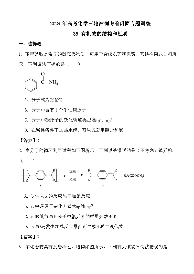 2024年高考化学三轮冲刺考前巩固专题训练36 有机物的结构和性质答案第1页