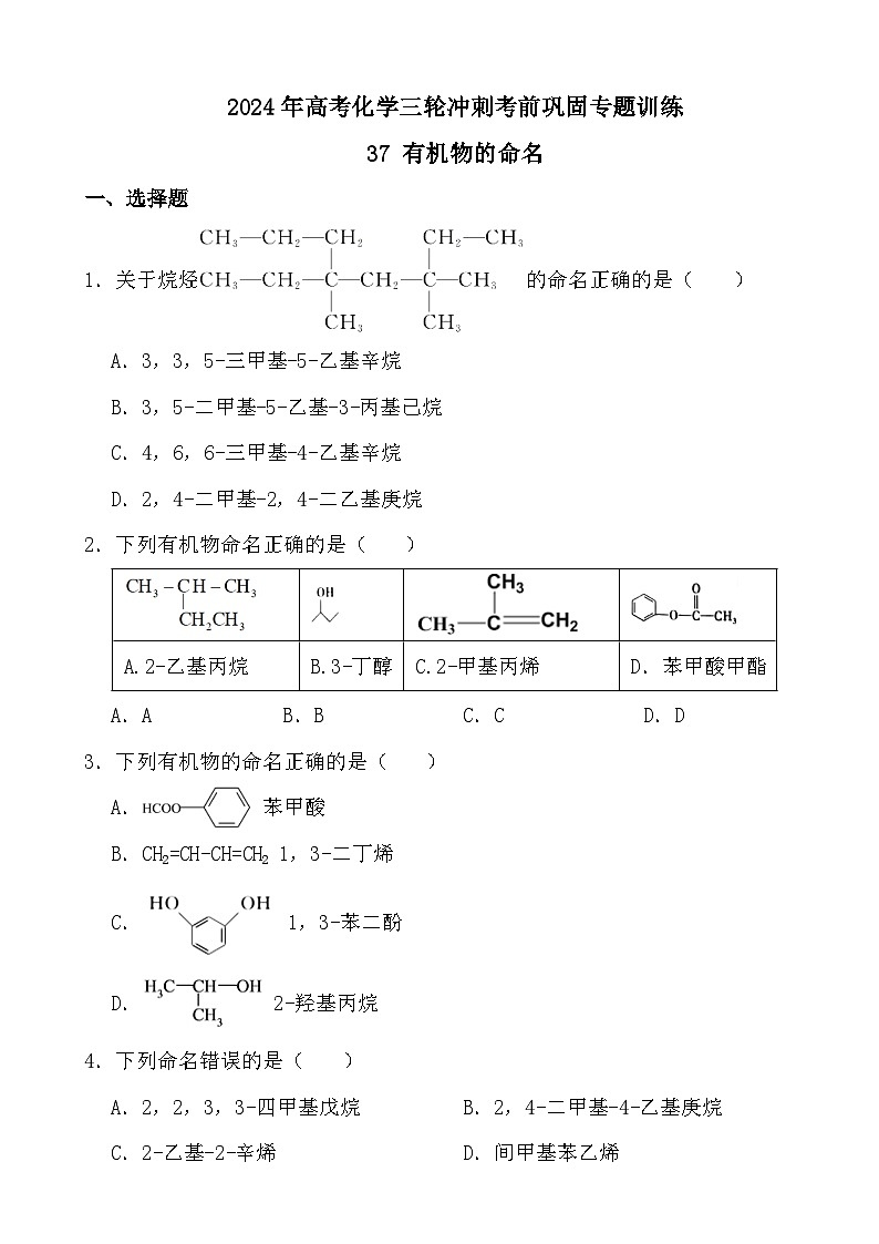 2024年高考化学三轮冲刺考前巩固专题训练37 有机物的命名第1页