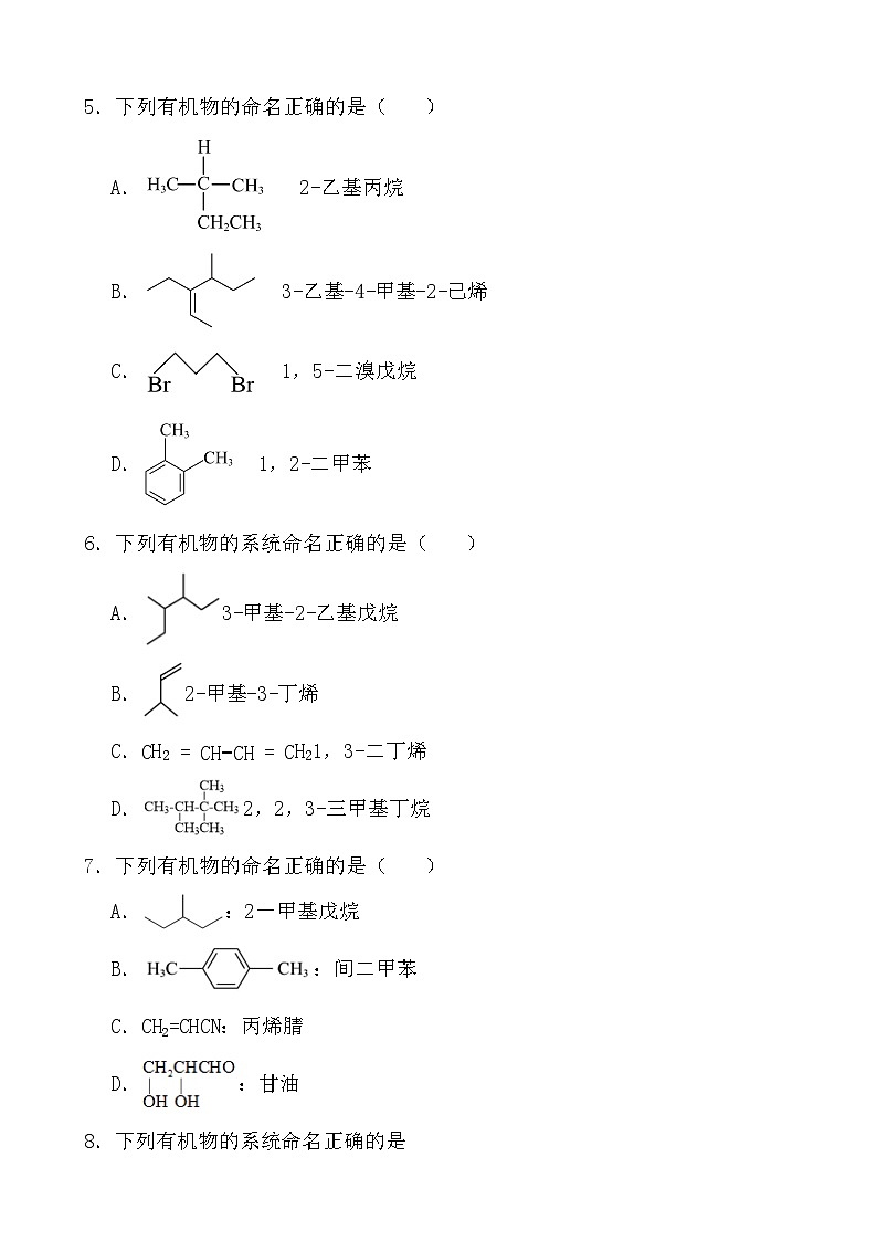 2024年高考化学三轮冲刺考前巩固专题训练37 有机物的命名第2页
