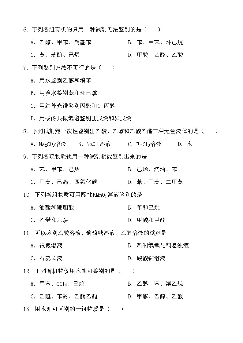 2024年高考化学三轮冲刺考前巩固专题训练38 有机物的鉴别第2页