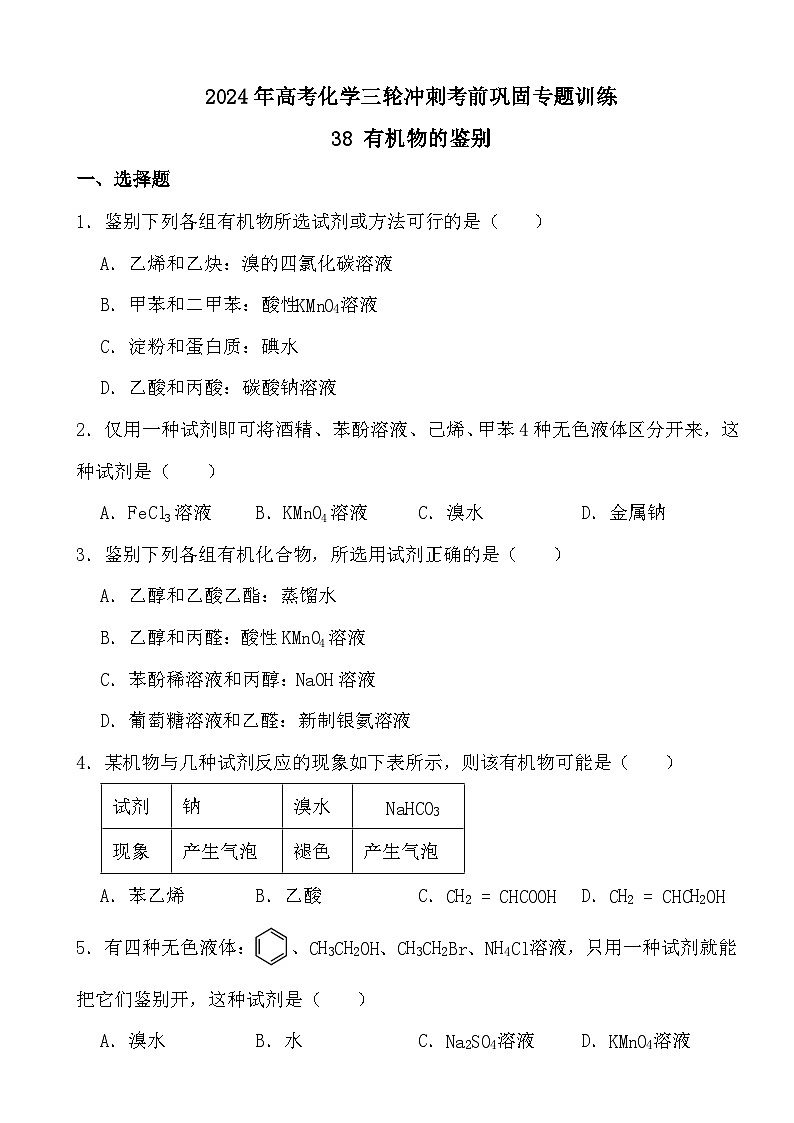 2024年高考化学三轮冲刺考前巩固专题训练38 有机物的鉴别01