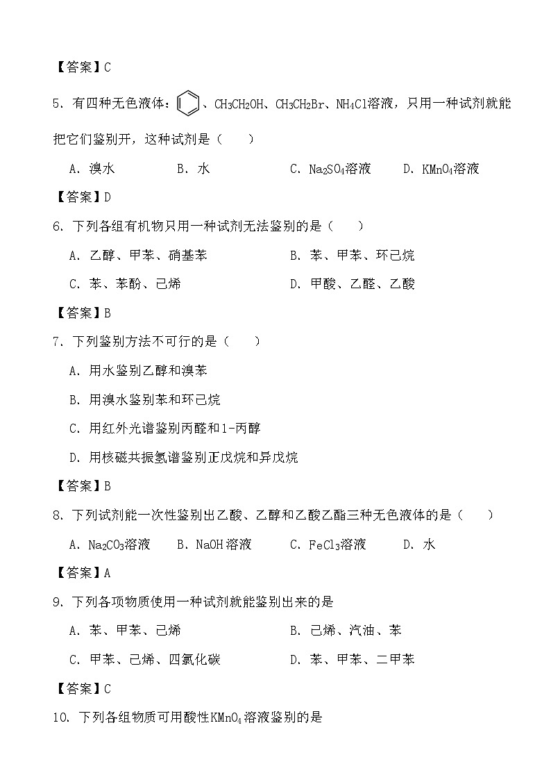 2024年高考化学三轮冲刺考前巩固专题训练38 有机物的鉴别02