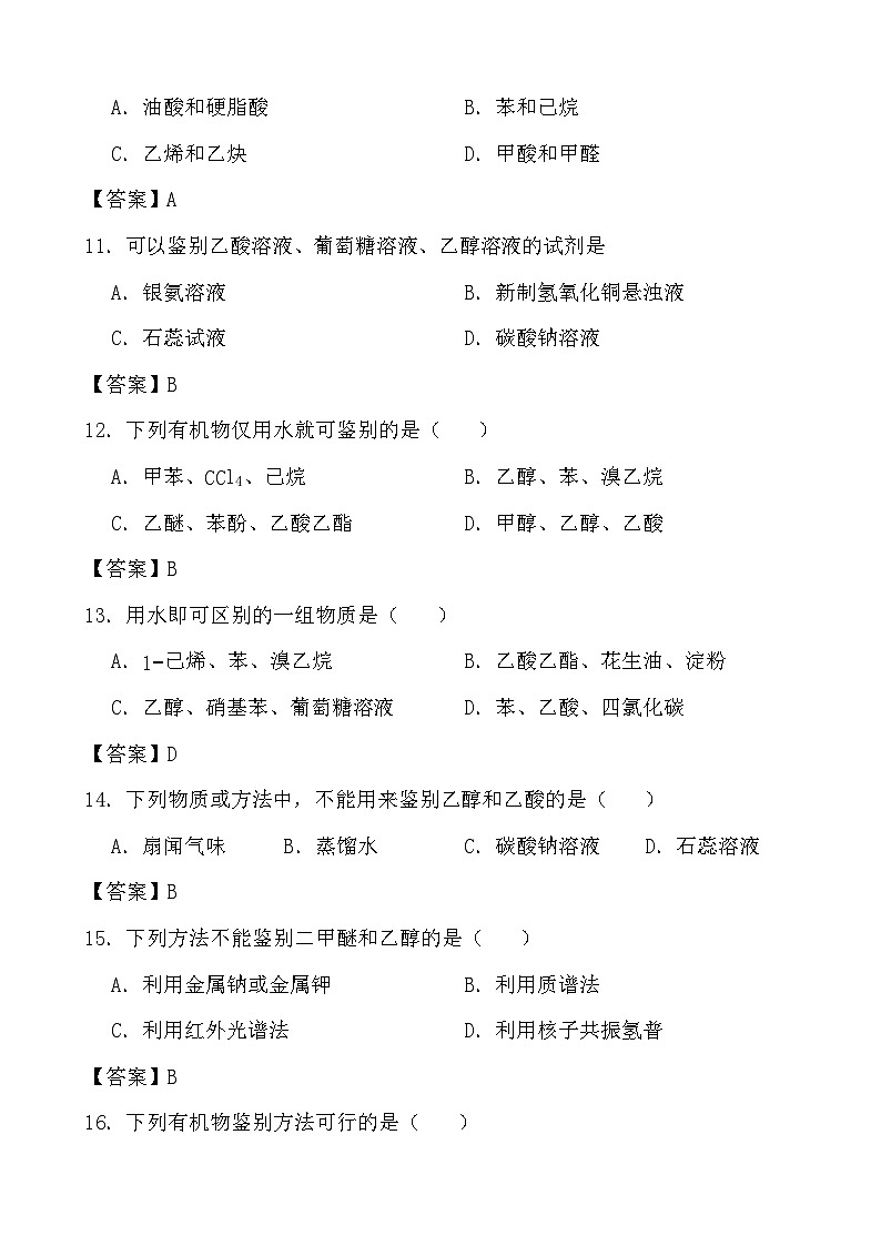 2024年高考化学三轮冲刺考前巩固专题训练38 有机物的鉴别03