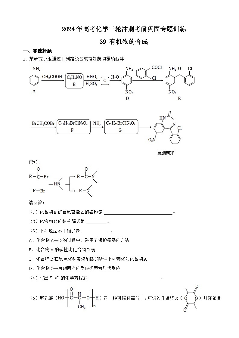 2024年高考化学三轮冲刺考前巩固专题训练39 有机物的合成第1页