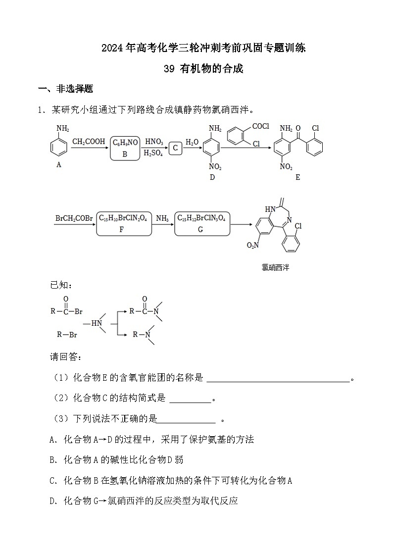 2024年高考化学三轮冲刺考前巩固专题训练39 有机物的合成01