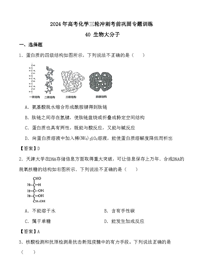 2024年高考化学三轮冲刺考前巩固专题训练40 生物大分子答案第1页