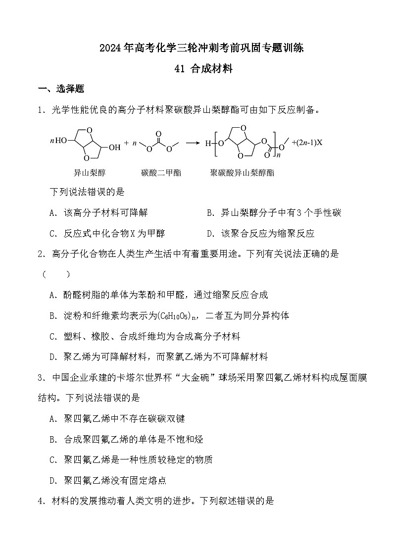 2024年高考化学三轮冲刺考前巩固专题训练41 合成材料01