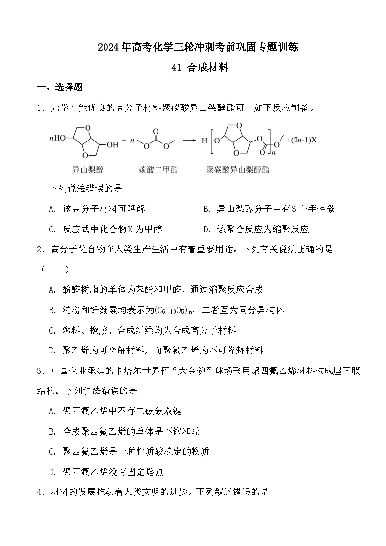 2024年高考化学三轮冲刺考前巩固专题训练41 合成材料01