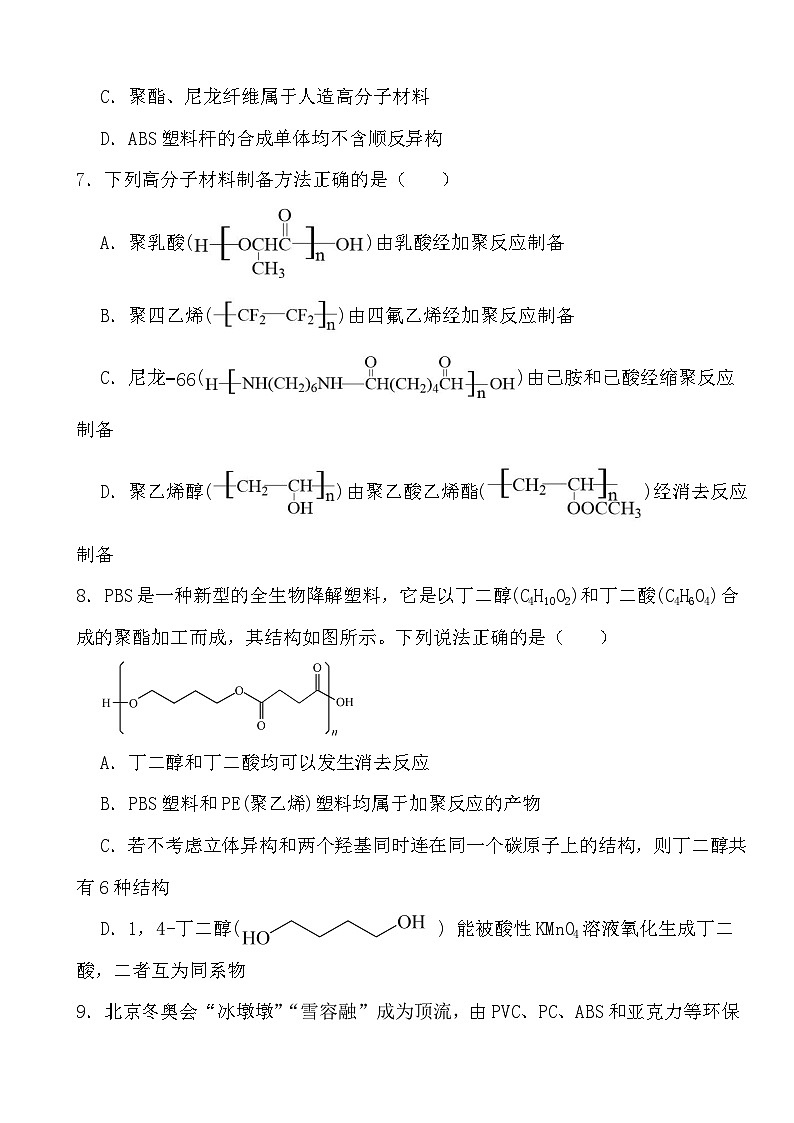 2024年高考化学三轮冲刺考前巩固专题训练41 合成材料03