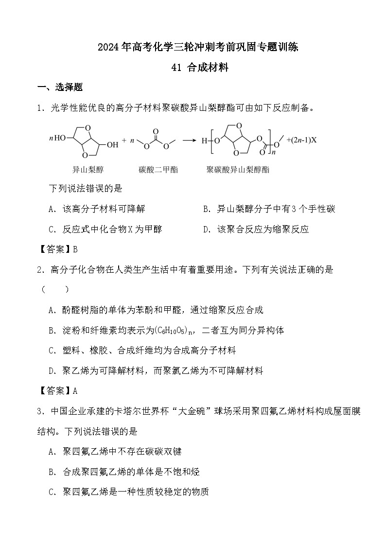 2024年高考化学三轮冲刺考前巩固专题训练41 合成材料01