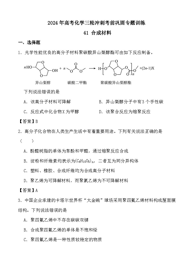 2024年高考化学三轮冲刺考前巩固专题训练41 合成材料01