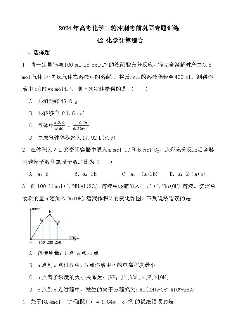 2024年高考化学三轮冲刺考前巩固专题训练42 化学计算综合01