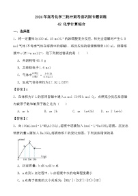 2024年高考化学三轮冲刺考前巩固专题训练42 化学计算综合