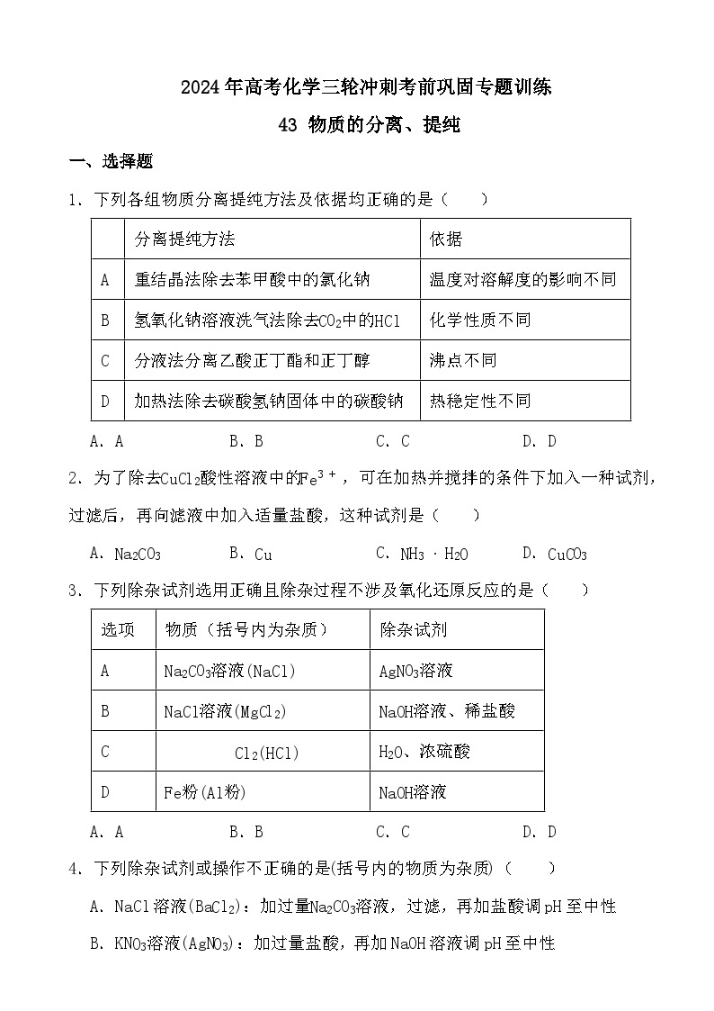 2024年高考化学三轮冲刺考前巩固专题训练43 物质的分离、提纯01