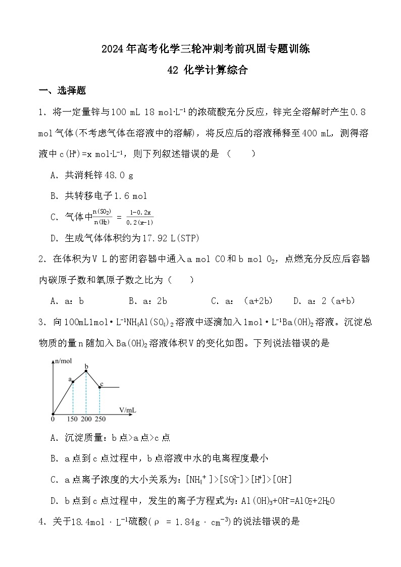 2024年高考化学三轮冲刺考前巩固专题训练42 化学计算综合答案01