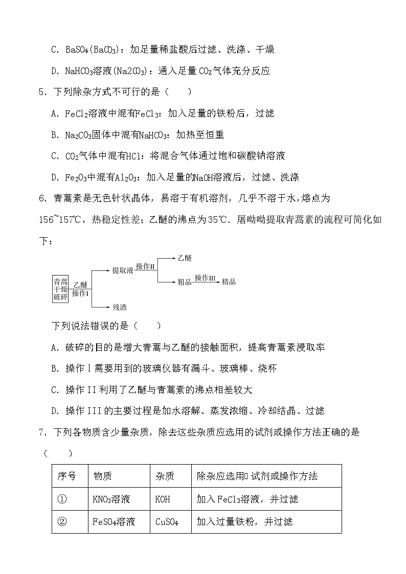 2024年高考化学三轮冲刺考前巩固专题训练43 物质的分离、提纯第2页