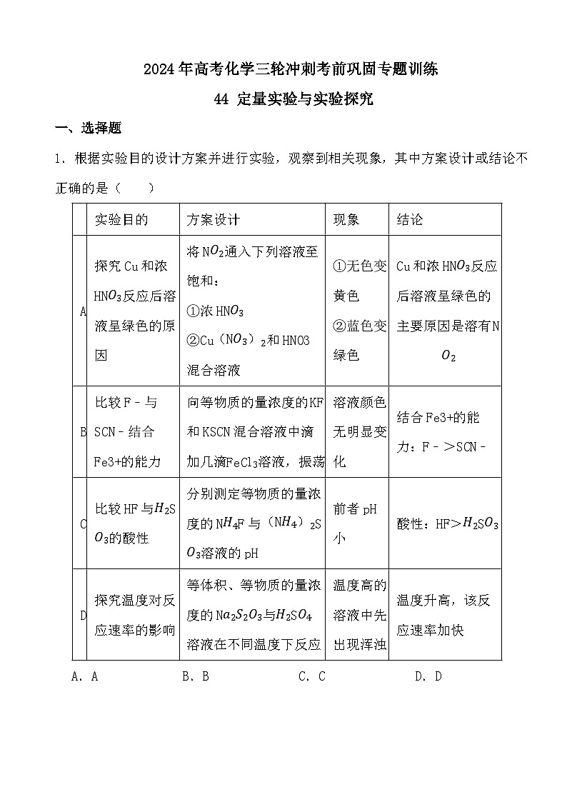 2024年高考化学三轮冲刺考前巩固专题训练44 定量实验与实验探究第1页