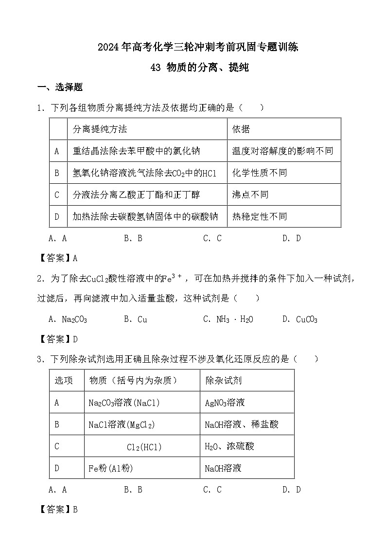 2024年高考化学三轮冲刺考前巩固专题训练43 物质的分离、提纯答案01
