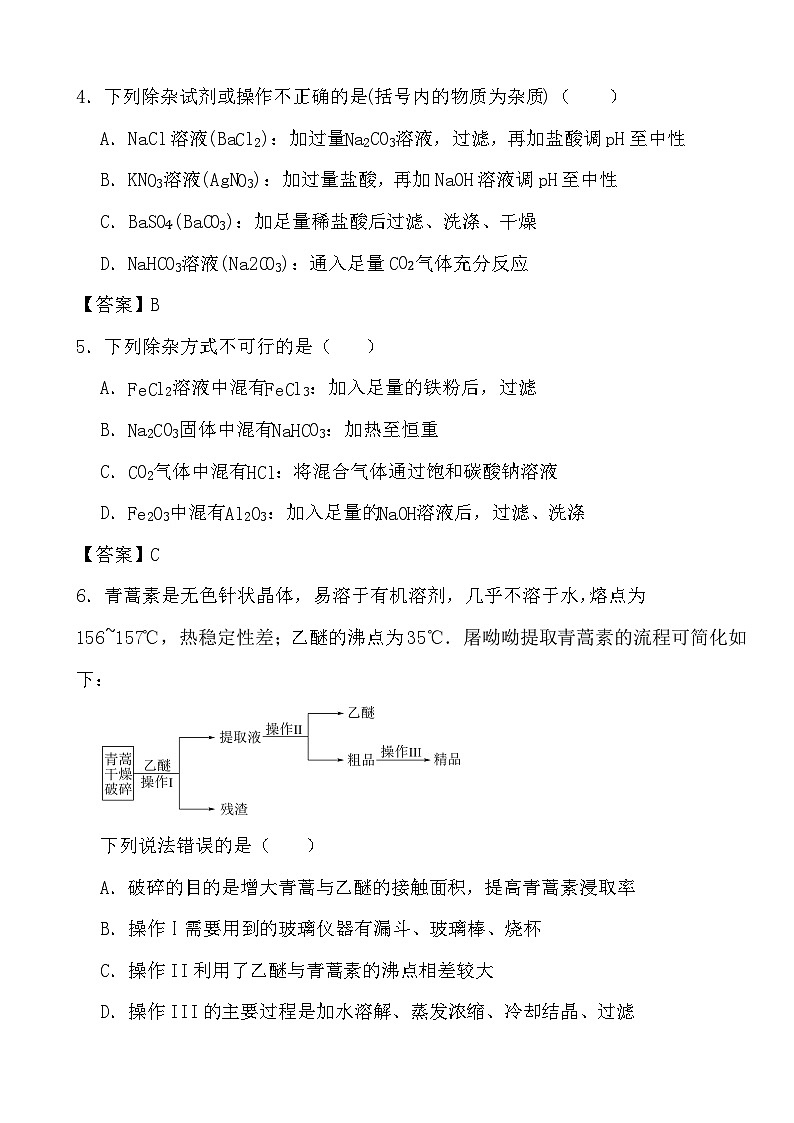 2024年高考化学三轮冲刺考前巩固专题训练43 物质的分离、提纯答案02