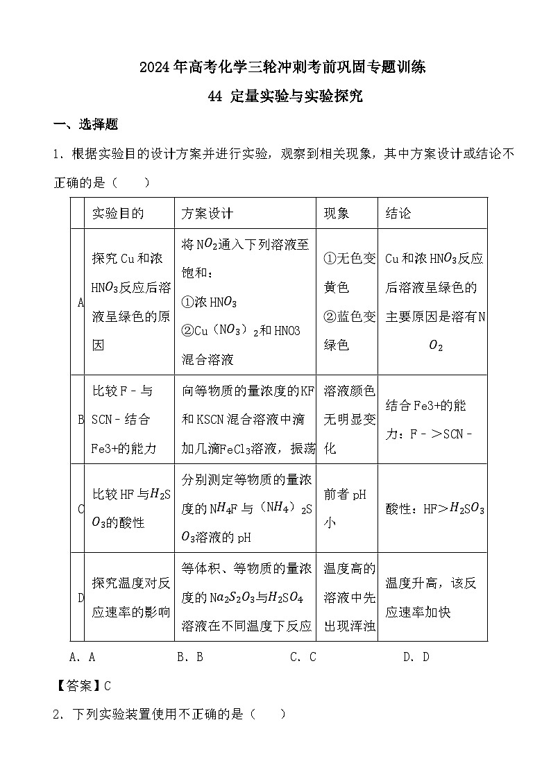2024年高考化学三轮冲刺考前巩固专题训练44 定量实验与实验探究答案第1页