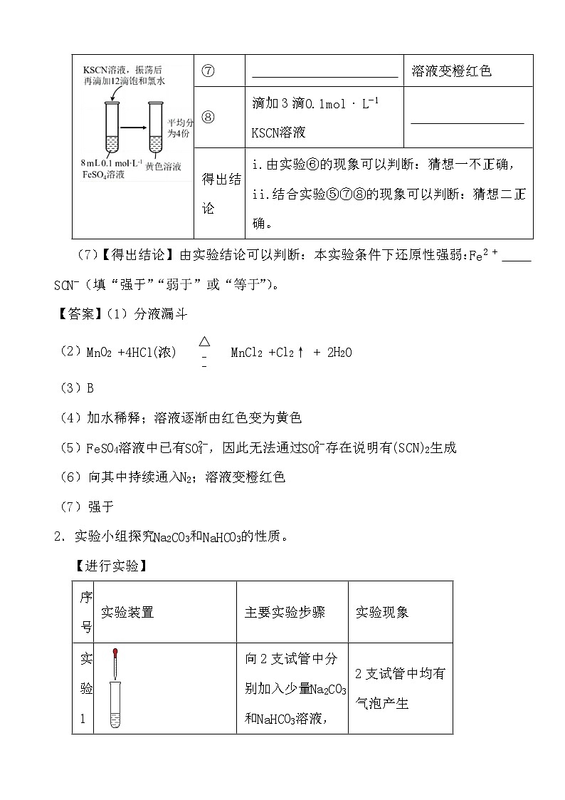 2024年高考化学三轮冲刺考前巩固专题训练45 无机物的制备和性质探究实验答案第3页
