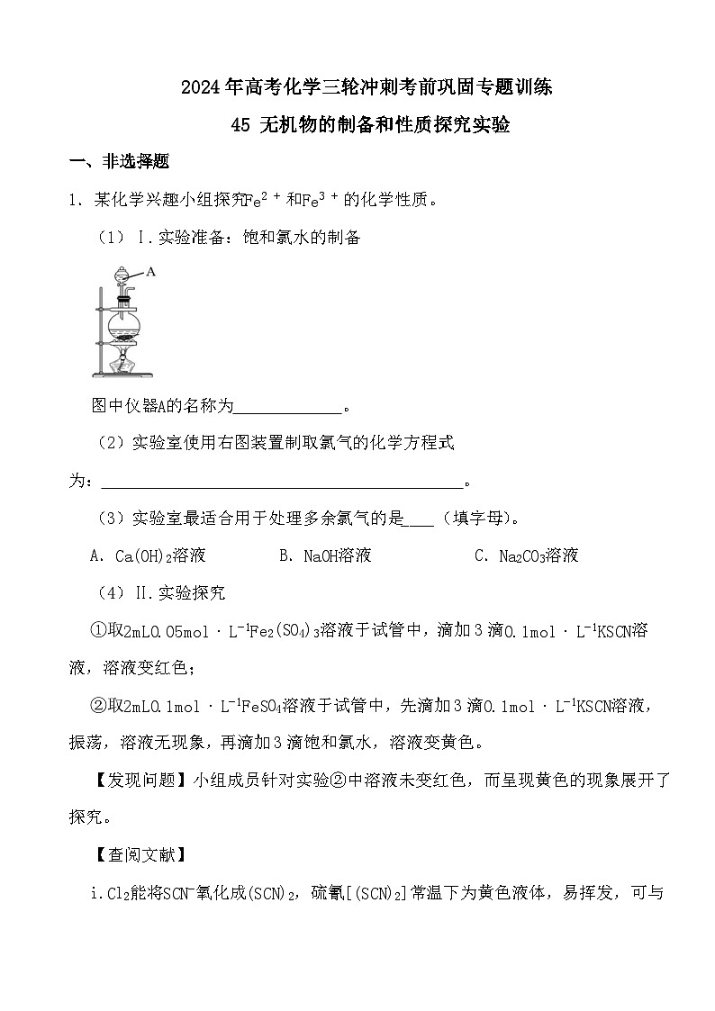 2024年高考化学三轮冲刺考前巩固专题训练45 无机物的制备和性质探究实验答案01