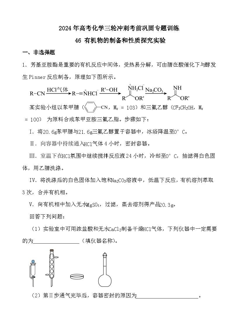 2024年高考化学三轮冲刺考前巩固专题训练46 有机物的制备和性质探究实验01