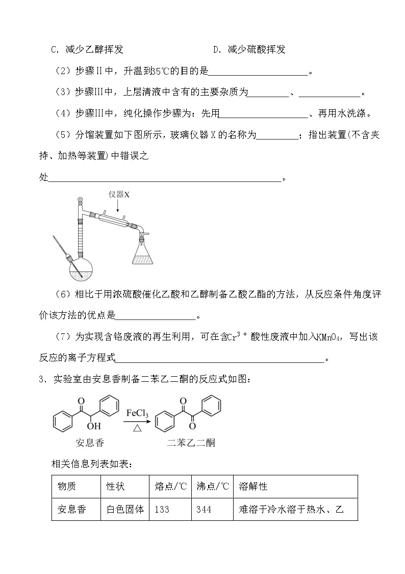 2024年高考化学三轮冲刺考前巩固专题训练46 有机物的制备和性质探究实验03