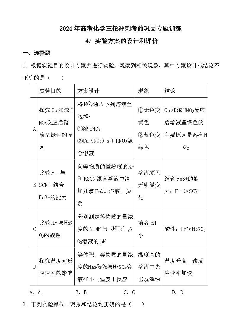2024年高考化学三轮冲刺考前巩固专题训练47 实验方案的设计和评价第1页
