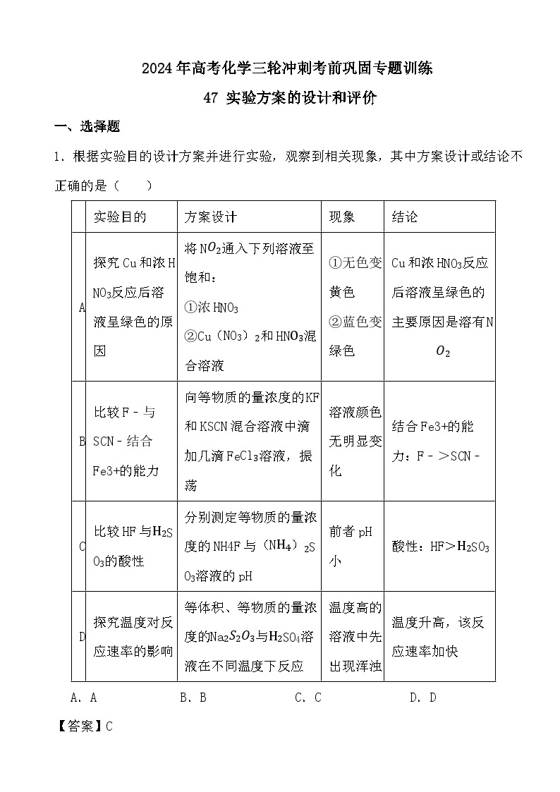 2024年高考化学三轮冲刺考前巩固专题训练47 实验方案的设计和评价答案01