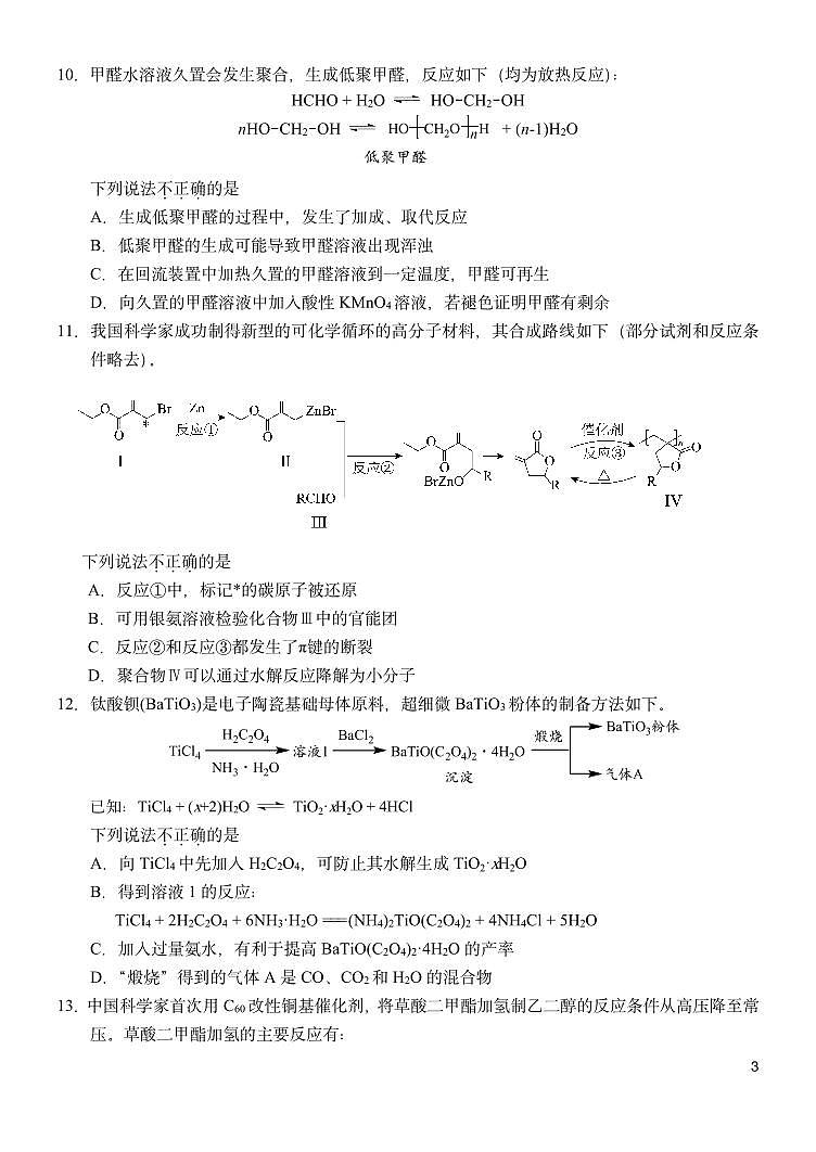 2023-2024学年清华附中朝阳学校高三2月开学考化学试题及答案第3页