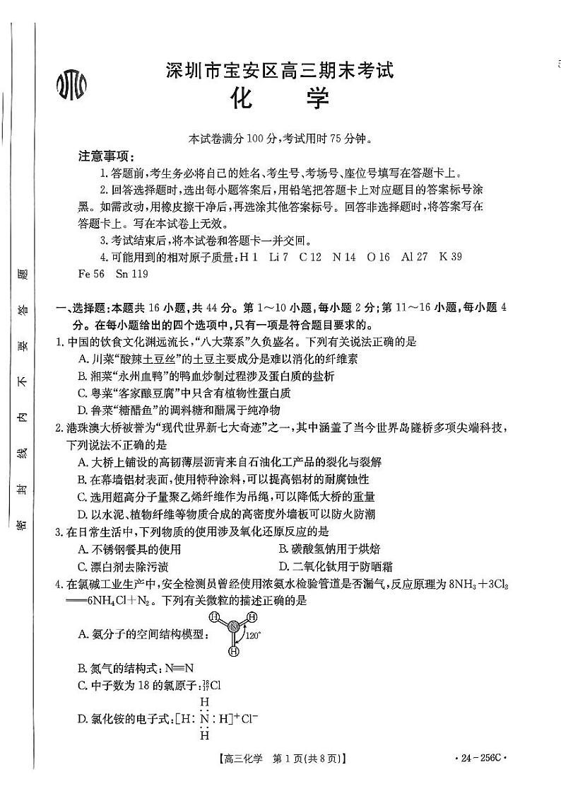 5 化学试卷-2024.1高三上期末宝安区期末统考卷01