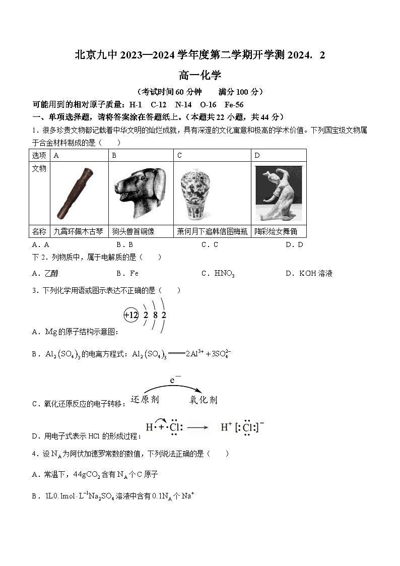 北京市第九中学2023-2024学年高一下学期开学考试化学试卷（Word版附答案）第1页